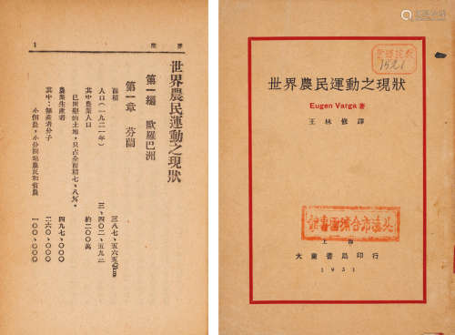 1931年⼤东书局出版 《世界农⺠运动之现状》（早期农⺠运动读物） 一册