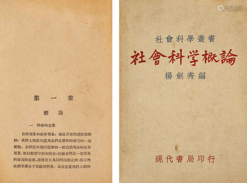 1932年现代书局印行 杨剑秀著 《社会科学概论》 一册