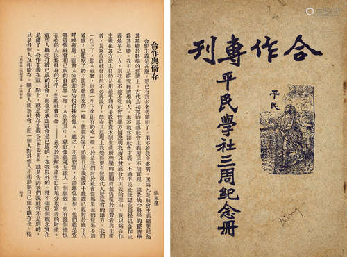 1923年印行 平⺠学社三周年纪念册——合作专刊 一册