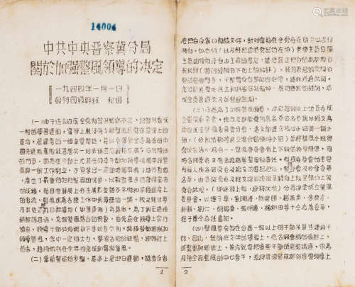 1942年印制 中共中央晋察冀分局关于加强整风领导的决定 一份