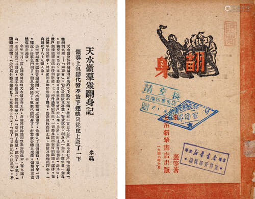 1946年太岳新华书店出版 朱襄等著 《翻身》 一册