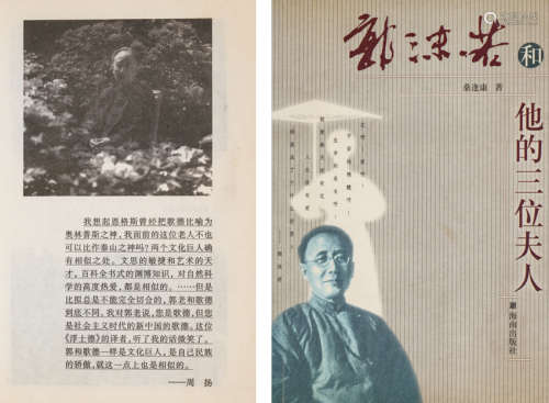 2001海南出版社出版 桑逢康著 《郭沫若和他的三位夫人》 一册