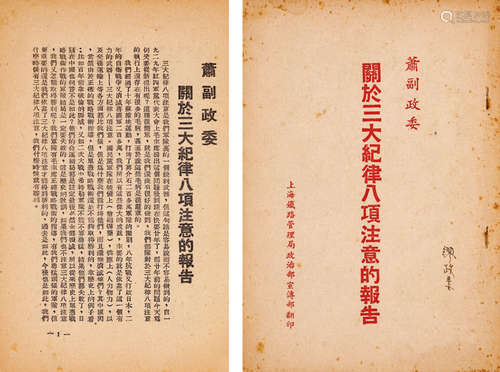 民国上海铁路管理局政治部宣传部翻印 萧副政委关于三大纪律八项注...