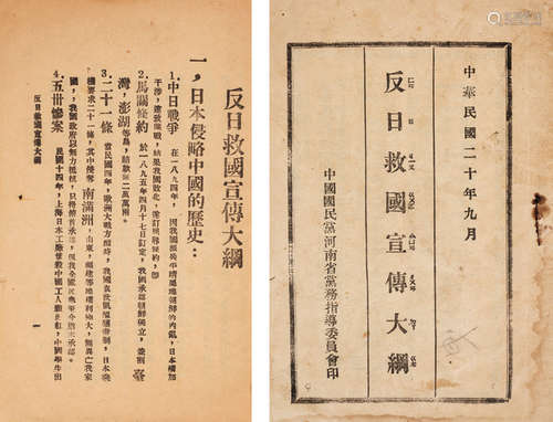 1931年中国国⺠党河南省党务指导委员会出版 《反⽇救国宣传⼤纲》 一册