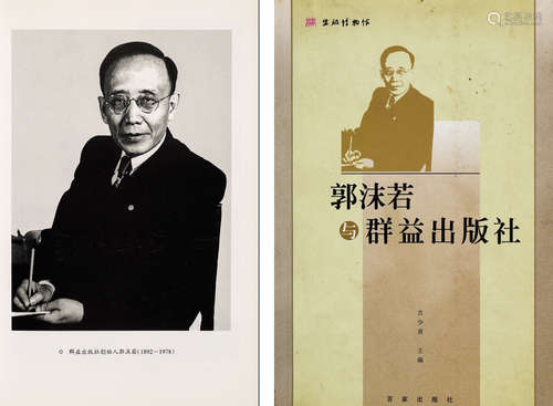 2005年上海文艺出版总社发行 吉少甫主编 《郭沫若与群益出版社》 一...