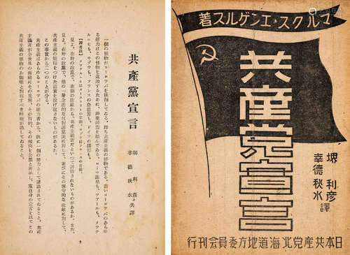 1937年日本共产党北海道地方委员会刊行 堺 利彦 幸德秋水译 《共产...