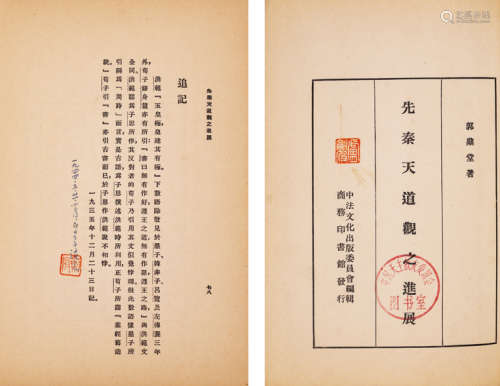 1936年商务印书馆印行 郭鼎堂著 《先秦天道观之进展》 一册