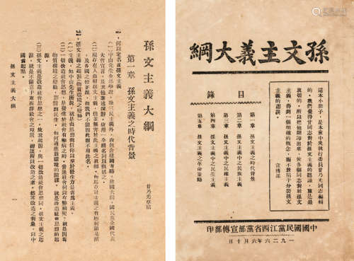 1926年中国国⺠党江⻄省党部宣传部印 ⽢乃光编著 《孙⽂主义⼤纲》 一册
