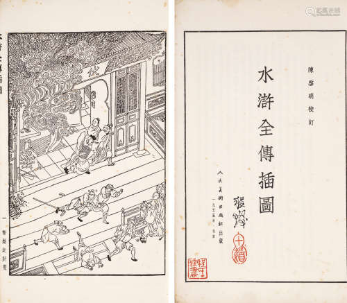 1955年人民美术出版社出版 陈启明校 《订水浒全传插图》 一函一册