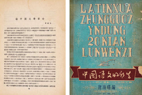 1949年时代书报出版社刊行 倪海曙编 《中国语文的新生》 一册