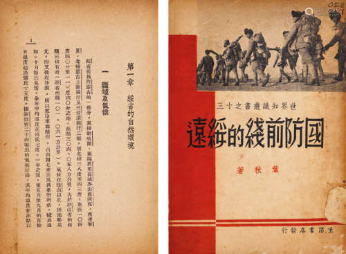 1937年上海生活书店发行 叶秋著 《国防前线的绥远》 一册