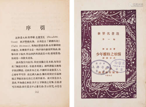 1927年创造社出版部发行 郭沫若译 《少年维特之烦恼》 一册