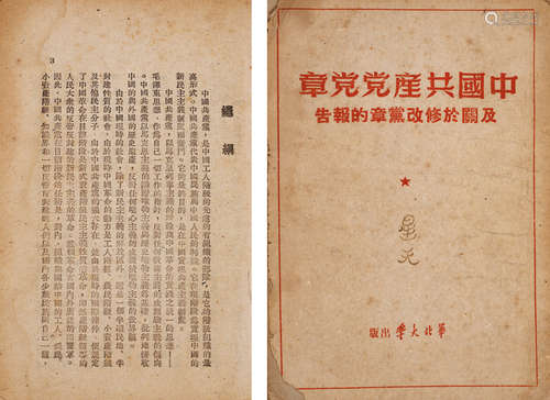 1949年华北大学出版 中国共产党党章及关于修改党章的报告 一册