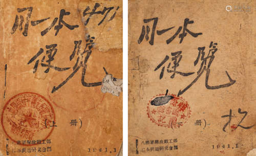 1941年八路军总政敌工部日本问题研究会编 《日本便览》上下册 两册