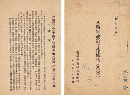 1947年西满军区政治部翻印 《八路军政治工作条例》草案 一册