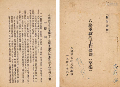 1947年西满军区政治部翻印 《八路军政治工作条例》草案 一册