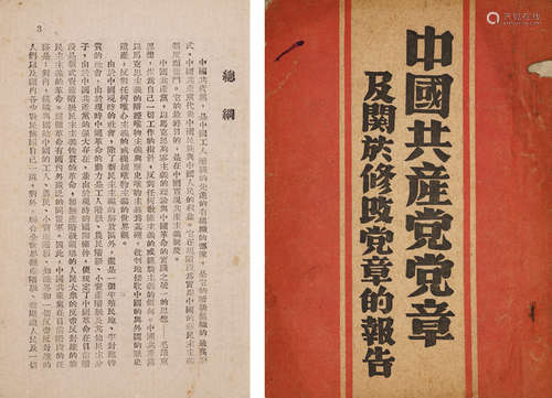 1949年中共中央华北局出版 中国共产党党章及关于修改党章的报告 ...