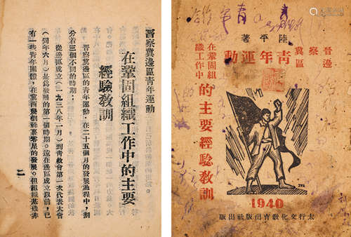 1940年太行文化教育出版社出版 陆平著 《晋察冀边区青年运动在巩固...