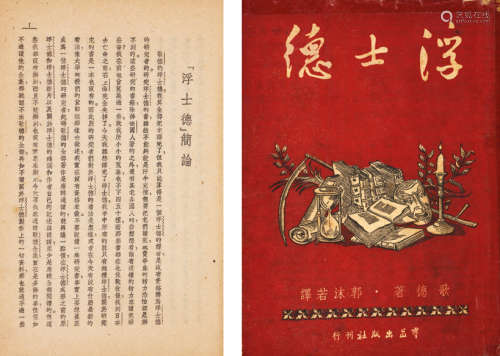 1947年羣益出版社刊行 歌德著 郭沫若译 《浮士德》 一册