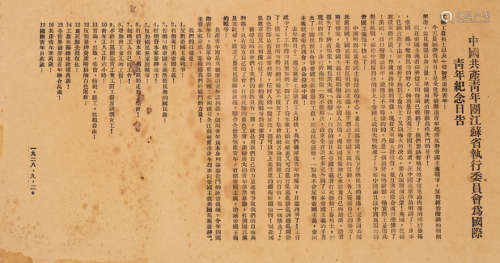 1928年印制 中国共产青年团江苏省执行委员会为国际青年纪念日告 ...