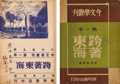 1947年春明书店发行 郭沫若等著 《跨东海著》今文学丛刊第一本 一册