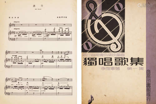 1937年商务印书馆发行 李惟宁著 《独唱歌集》第一集 一册
