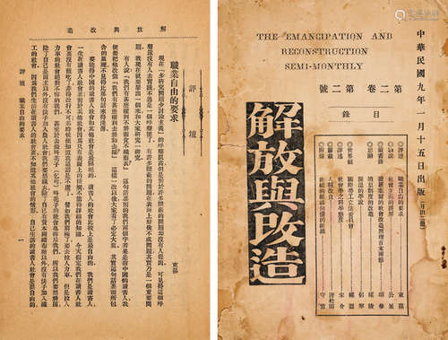 1920年新华书局发行 北京新学会编辑 《解放与改造》杂志 ⼀册