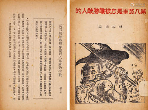 1938年怒吼出版社出版 林岑南编 《第八路军是怎样战胜敌人的》 一册