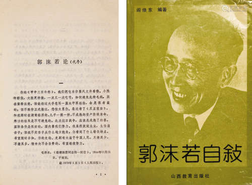 1990年山西教育出版社出版 闫焕东编著 《郭沫若自叙》 一册