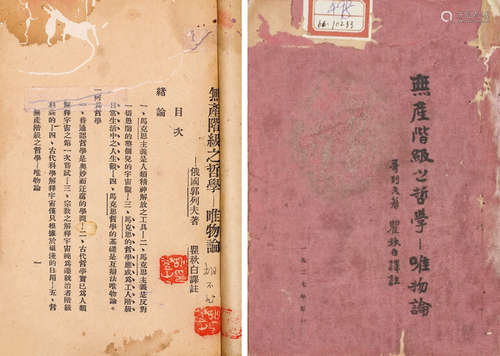 1927年印行 瞿秋白译註 《无产阶级之哲学—唯物论》 一册