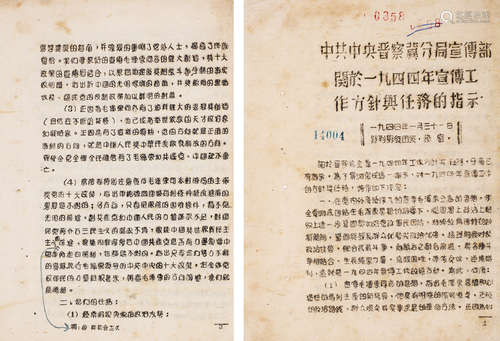 1944年印制 中共中央晋察冀分局宣传部关于1944年宣传工作方针与任...