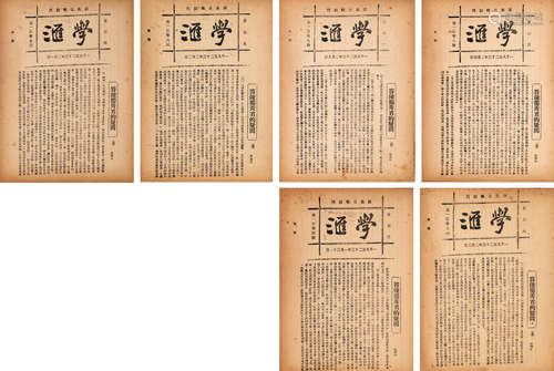 1923年印行 《国风日报副刊—学汇》存六期 六份