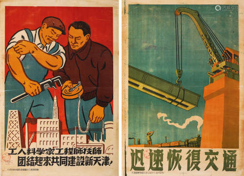 民国印制 天津军事管制委员会印制建设新天津题材宣传海报 两幅