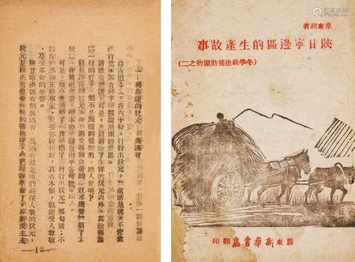 1944年胶东新华书店翻印 章东湖著 《陕甘宁边区的生产故事》 一册