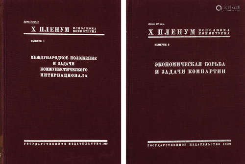 1929年印制 俄⽂原版《共产国际执⾏委员会第⼗次全会》第⼀册、第三册， ...