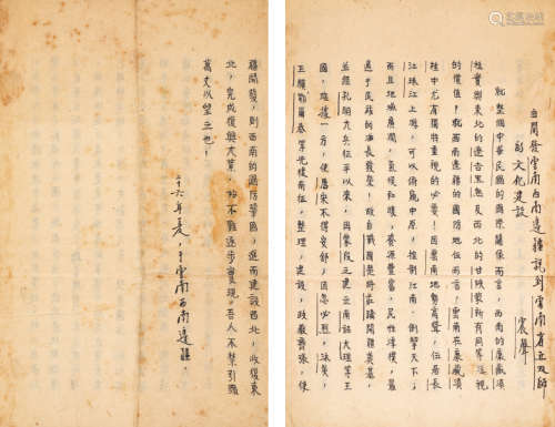 1937年写本 杨振声手稿 《自开发云南西南边疆说到云南省立双师的文...