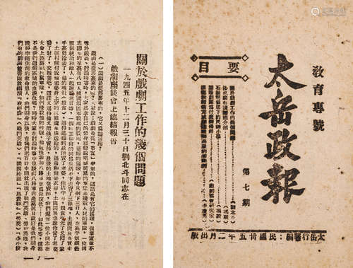 1946年太岳行署编 《太岳政报》第七期（教育专号） 一册