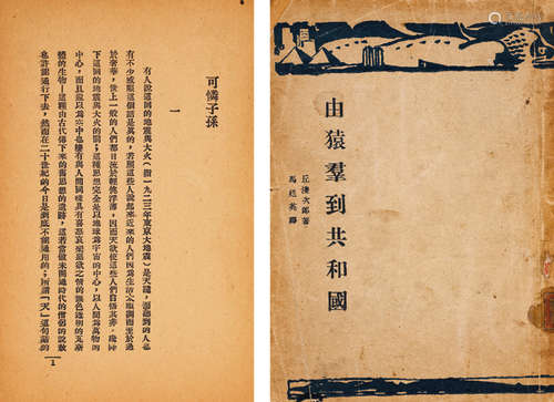 1928年北新书局出版 著名翻译家潘家洵捐赠  《从猿群到共和国》 一...