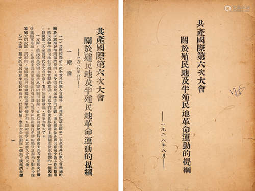 1928年印本 共产国际第六次大会关于殖民地及半殖民地革命运动的提...