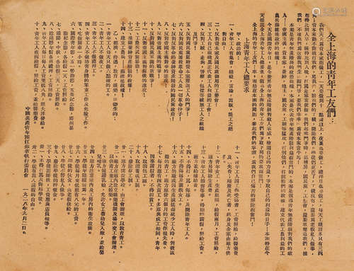 1928年印制 中国共产青年团告会上海工友们 一张