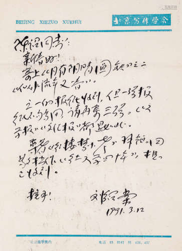 1991年写本 刘绍棠致陈诏信札 一通一页附封
