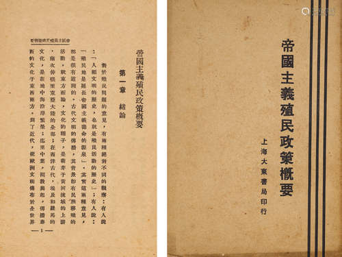 1929年上海⼤东书局印行 胡⽯明著 《帝国主义殖⺠政策概要》 一册