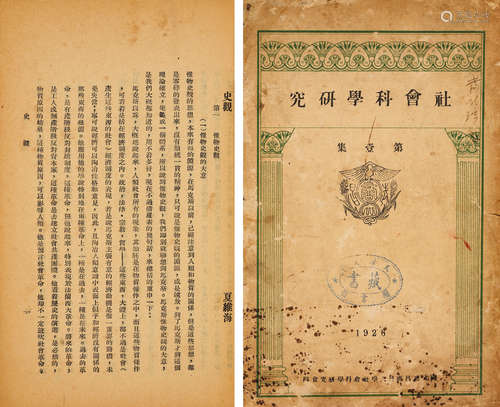 1926年国⽴武昌商科⼤学社会科学研究会出版 《社会科学研究》第一集 ...