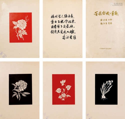 1960年江苏扬州人民出版社出版 百花齐放剪纸 一盒
