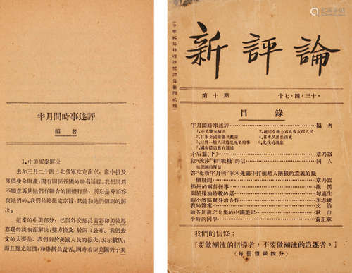 1928年印制 章乃器（七君⼦之⼀）主编进步刊物《新评论》 一册