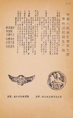 1940年印制 中国人民抗日军政大学第四分校招生广告 一张