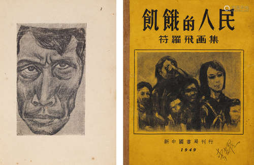 1949年新中国书局刊行 符罗⻜画集-饥饿的⼈⺠ 一册