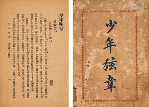 1924年⻘年协会发⾏进步书刊 范皕诲编辑 《少年弦⻙》 一册