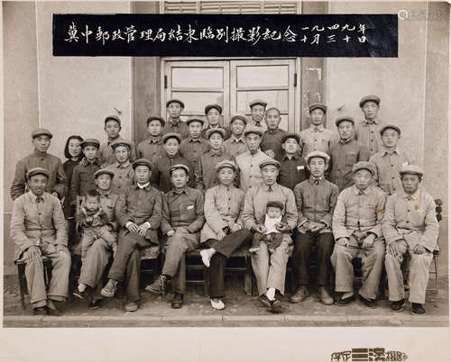 1949年摄制 冀中邮政管理局结束临别摄影纪念 一帧