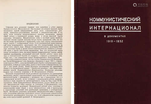 1933年印制 俄⽂原版《共产国际⽂献（1919～1932共产国际和共产国际执...